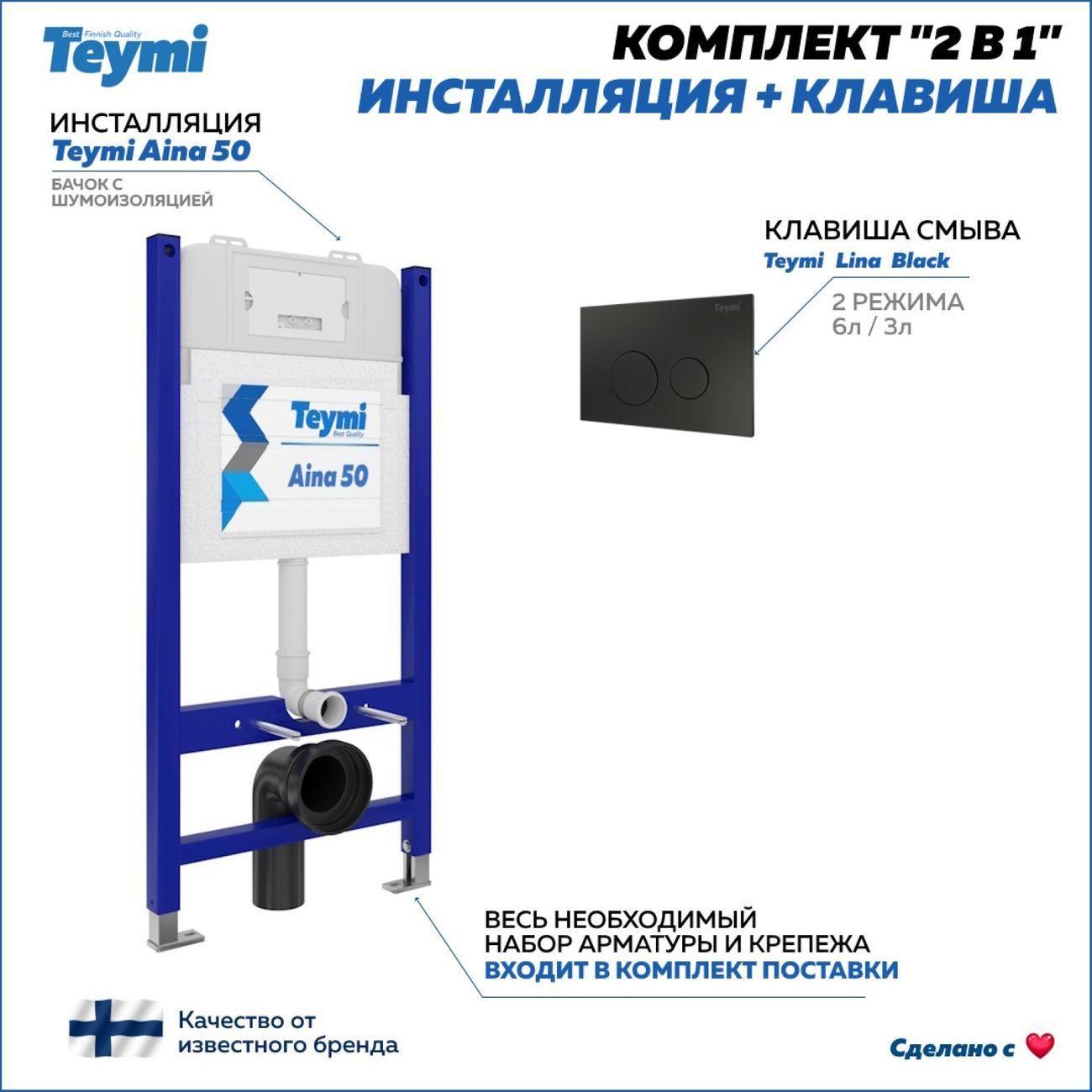 Система инсталляций и смыва Teymi Aina F00385