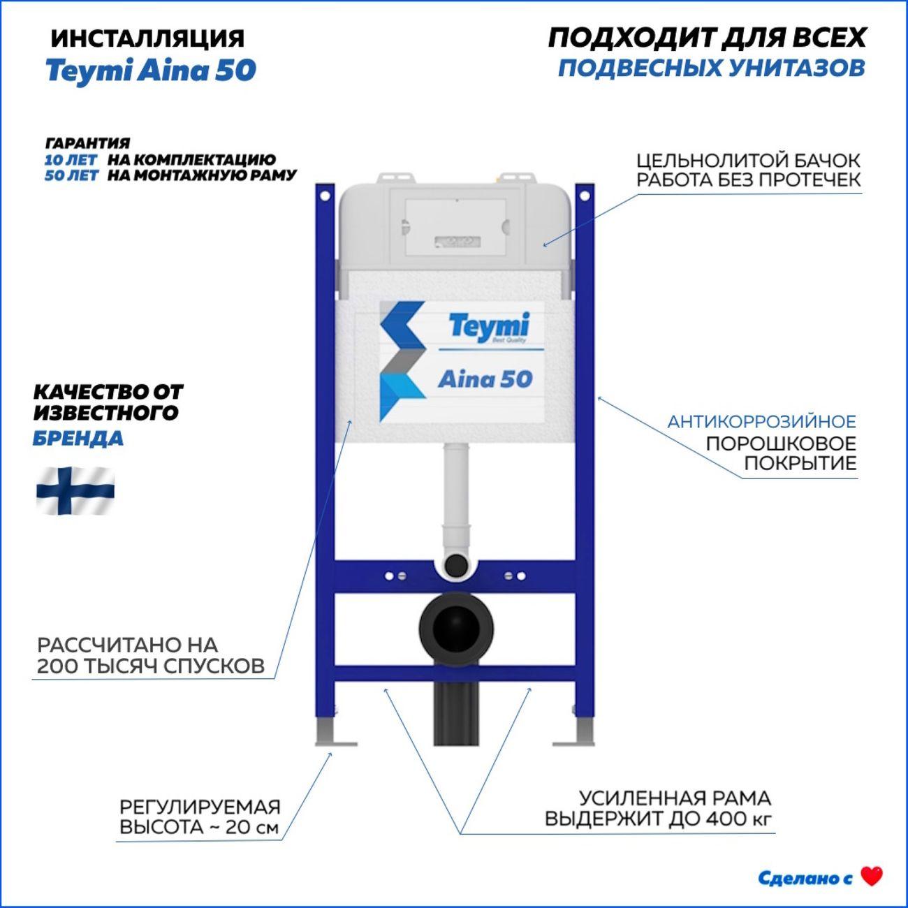 Система инсталляций и смыва Teymi Aina F00385
