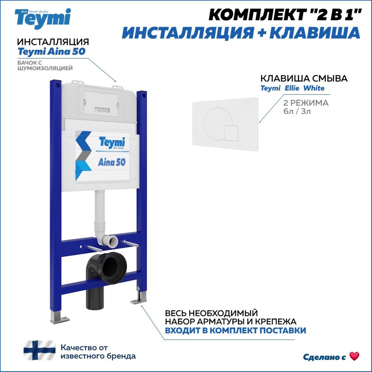 Система инсталляций и смыва Teymi Aina F00396