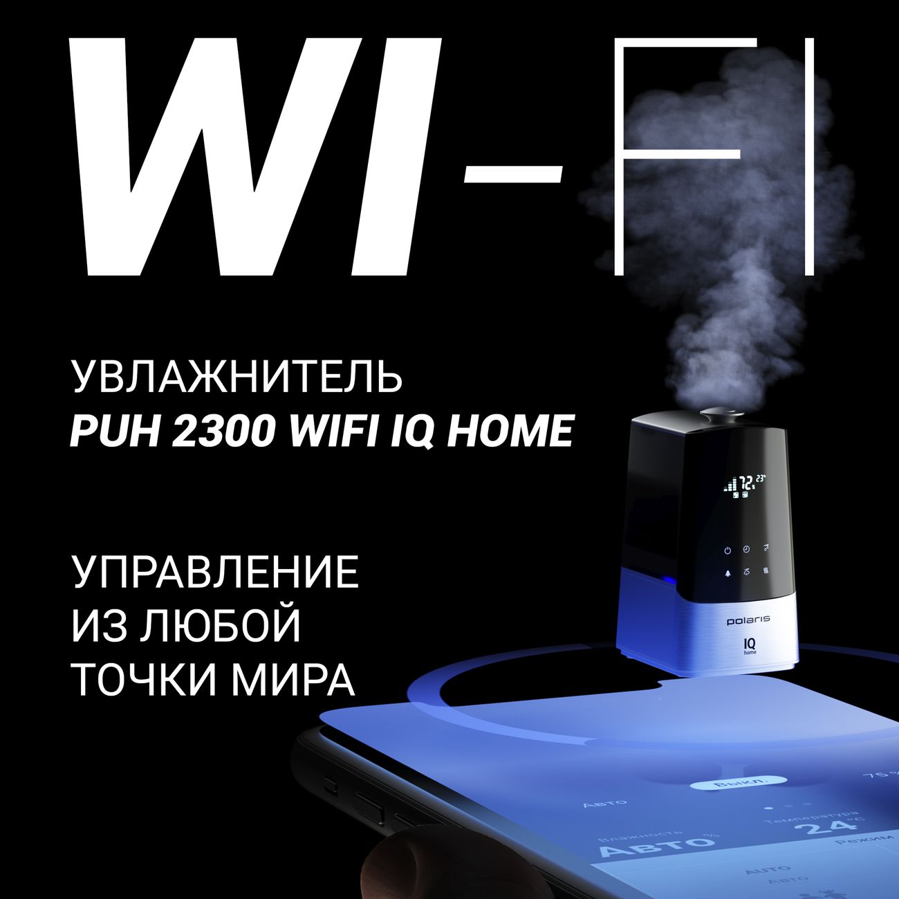 Воздухоувлажнитель Polaris PUH 2300 WIFI IQ Home черный