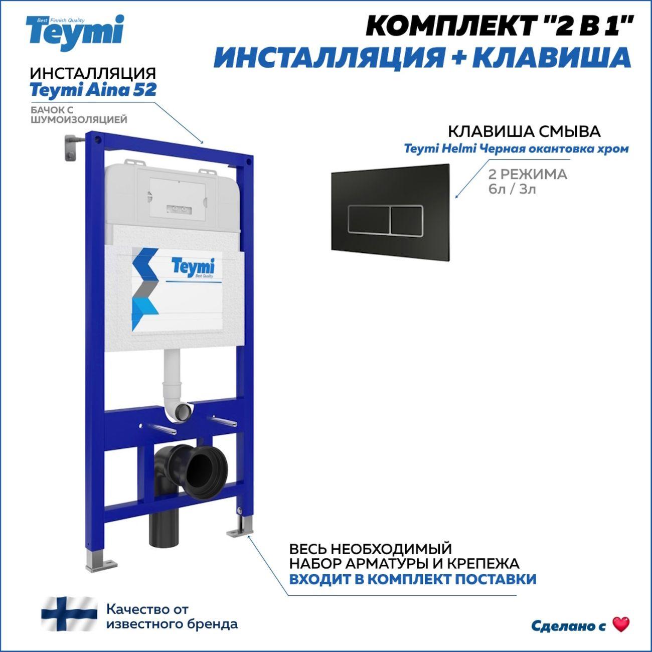 Система инсталляций и смыва Teymi Aina 52 F13238