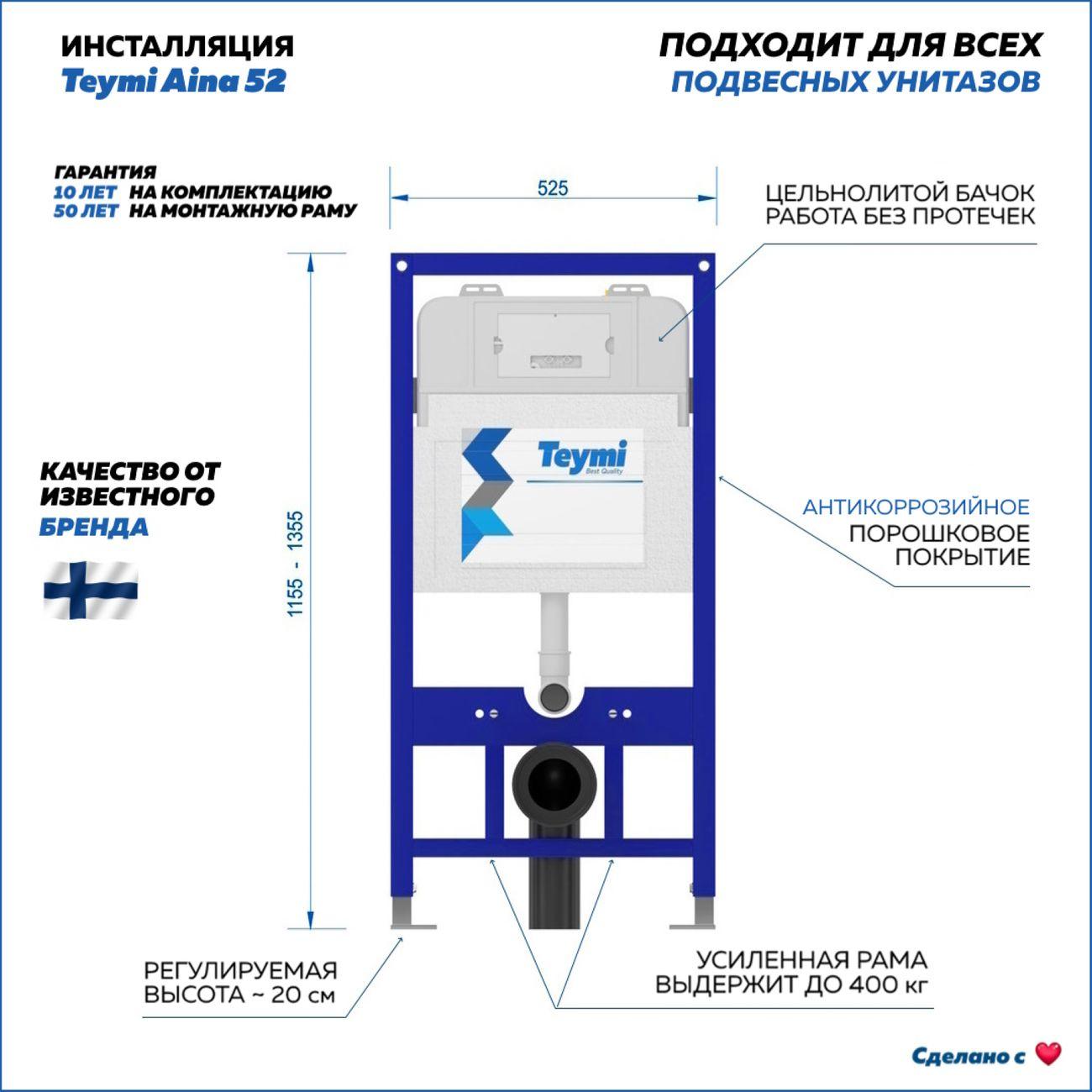 Система инсталляций и смыва Teymi Aina 52 F13238