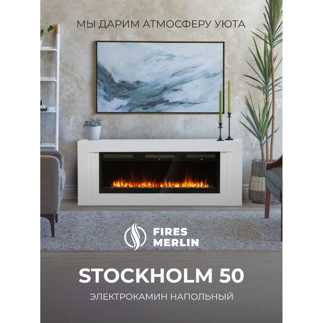 Комплект Fires Merlin Stockholm 50 WT-LCB511+Emerald-S