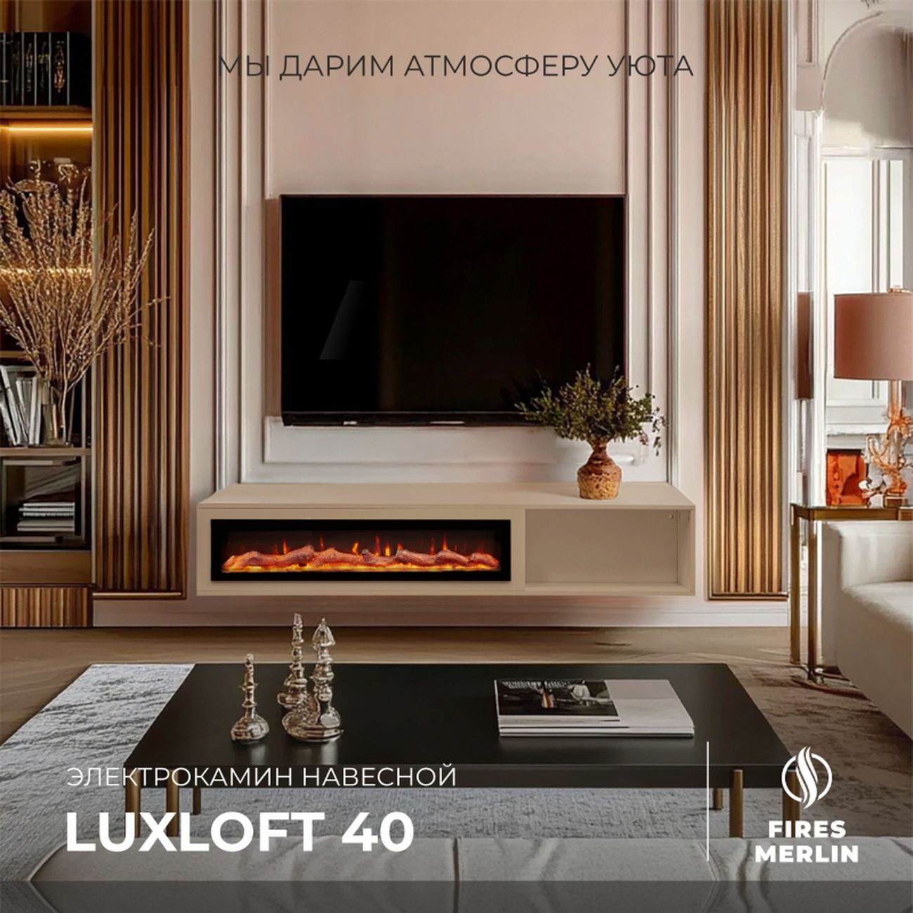 Комплект Fires Merlin Luxloft BG-LCB618+Rio