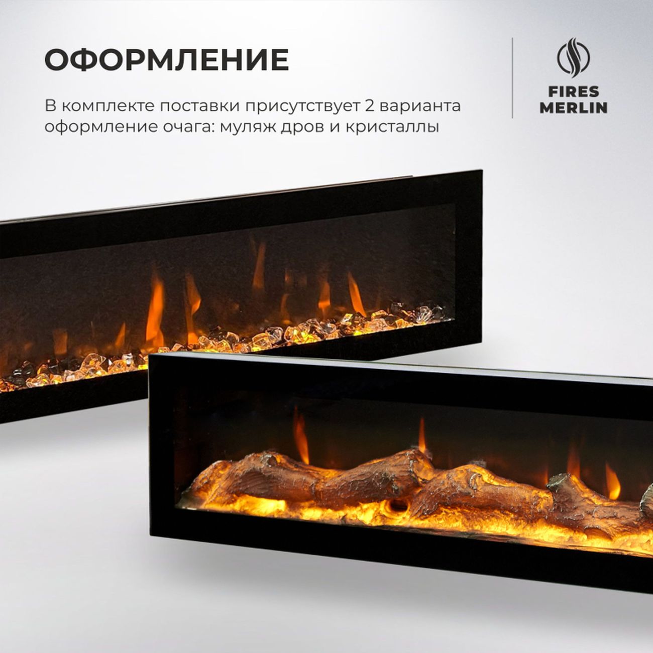 Комплект Fires Merlin Luxloft WT-LCB510+Rio