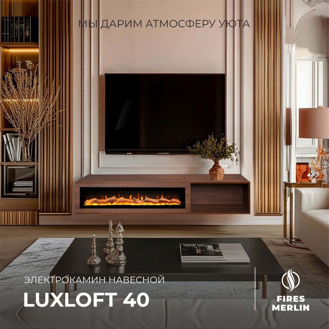 Комплект Fires Merlin Luxloft DN-LCB812+Rio