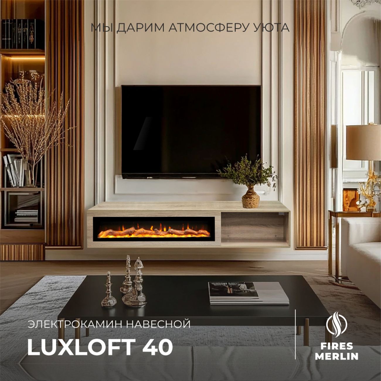 Комплект Fires Merlin Luxloft LO-LCB113+Rio