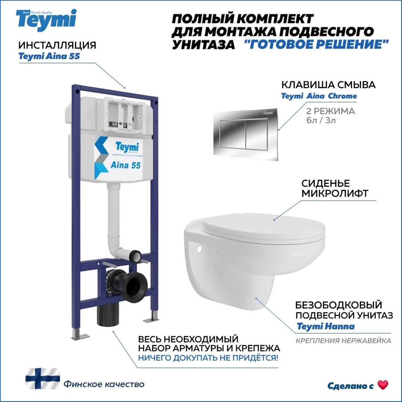 Комплект Teymi Hanna F15909