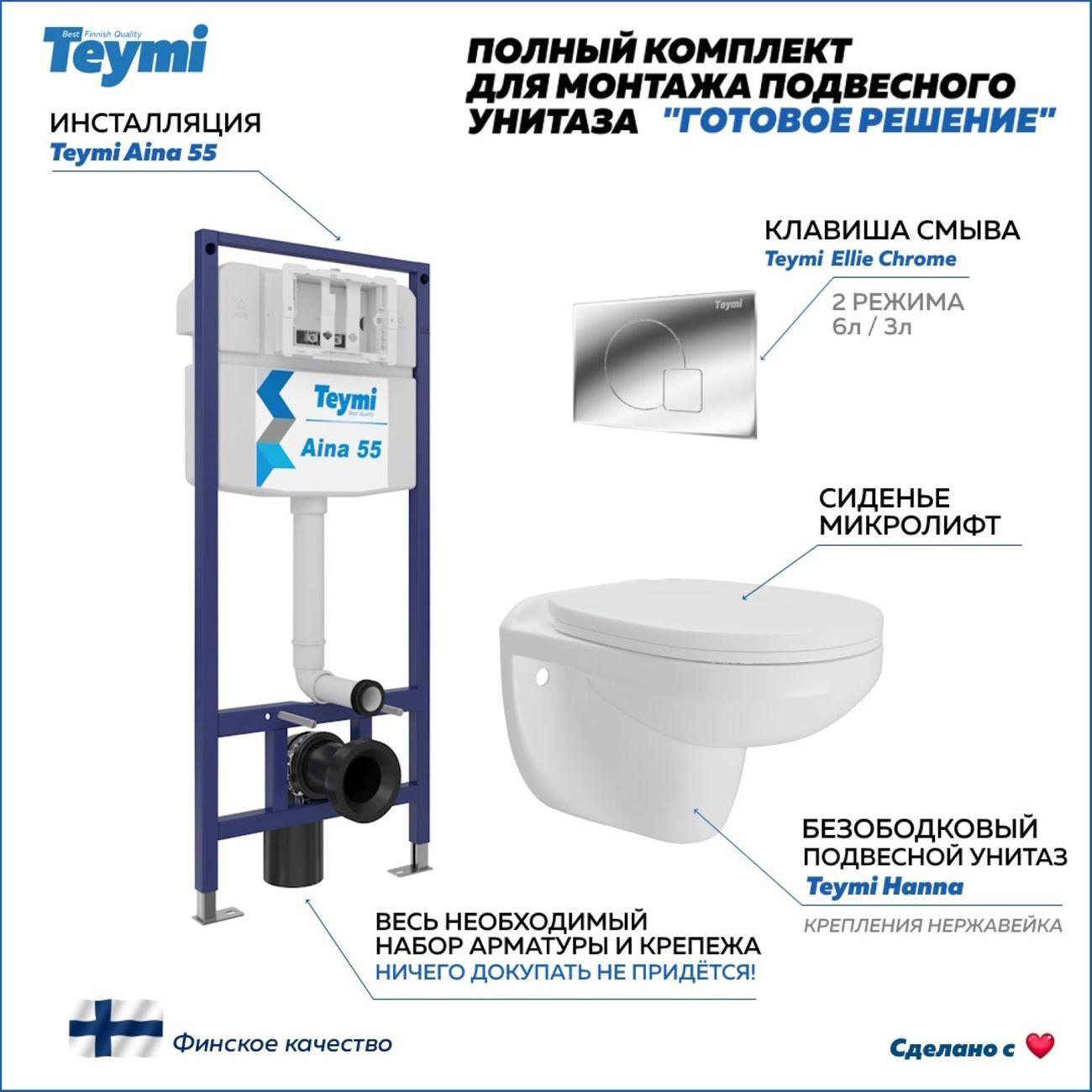 Комплект Teymi Hanna F15916