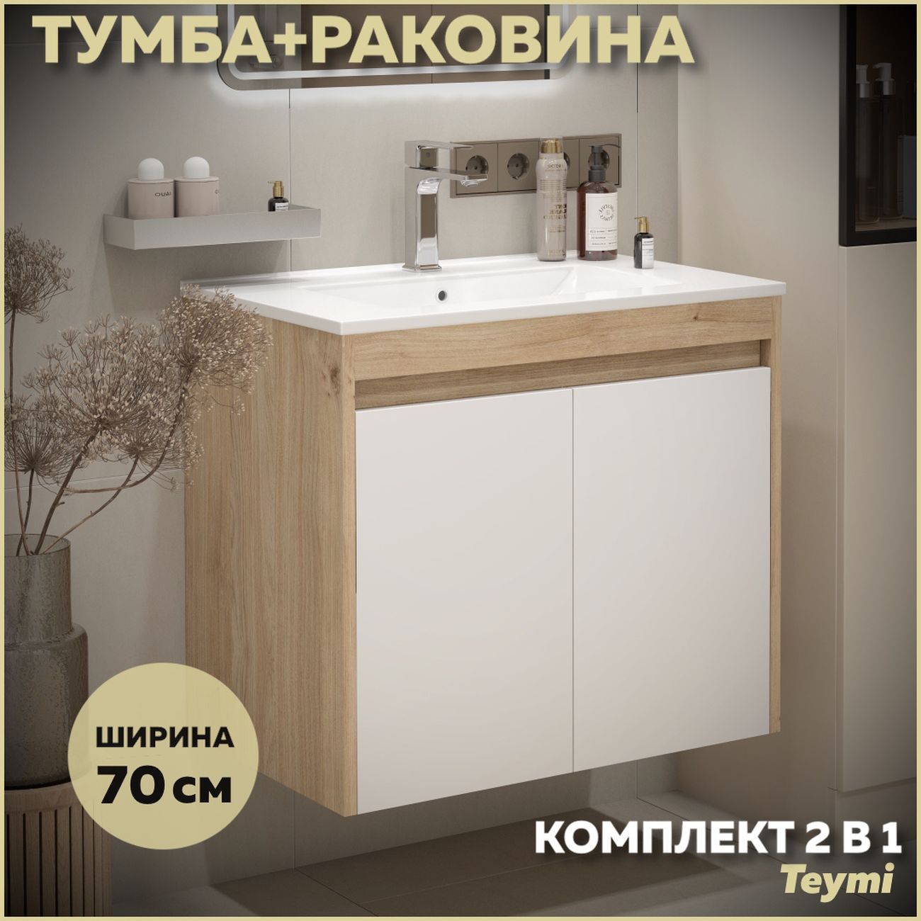 Комплект Teymi Netta F15933