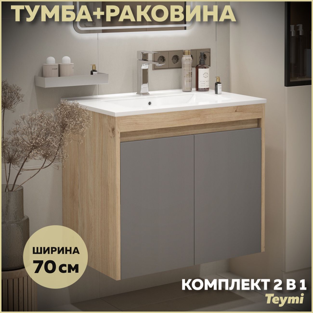 Комплект Teymi Netta F15934