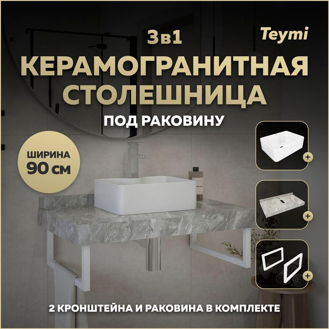 Мебель для ванной комнаты Teymi Helmi F15334