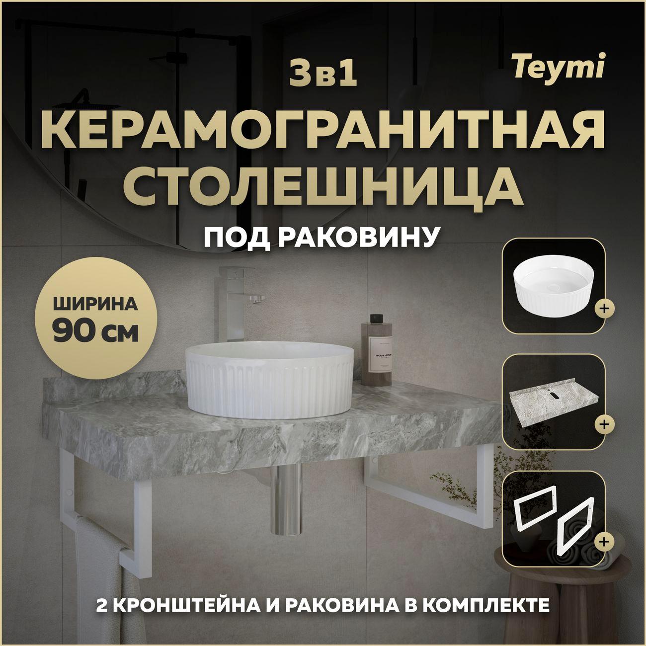 Мебель для ванной комнаты Teymi Helmi F15454