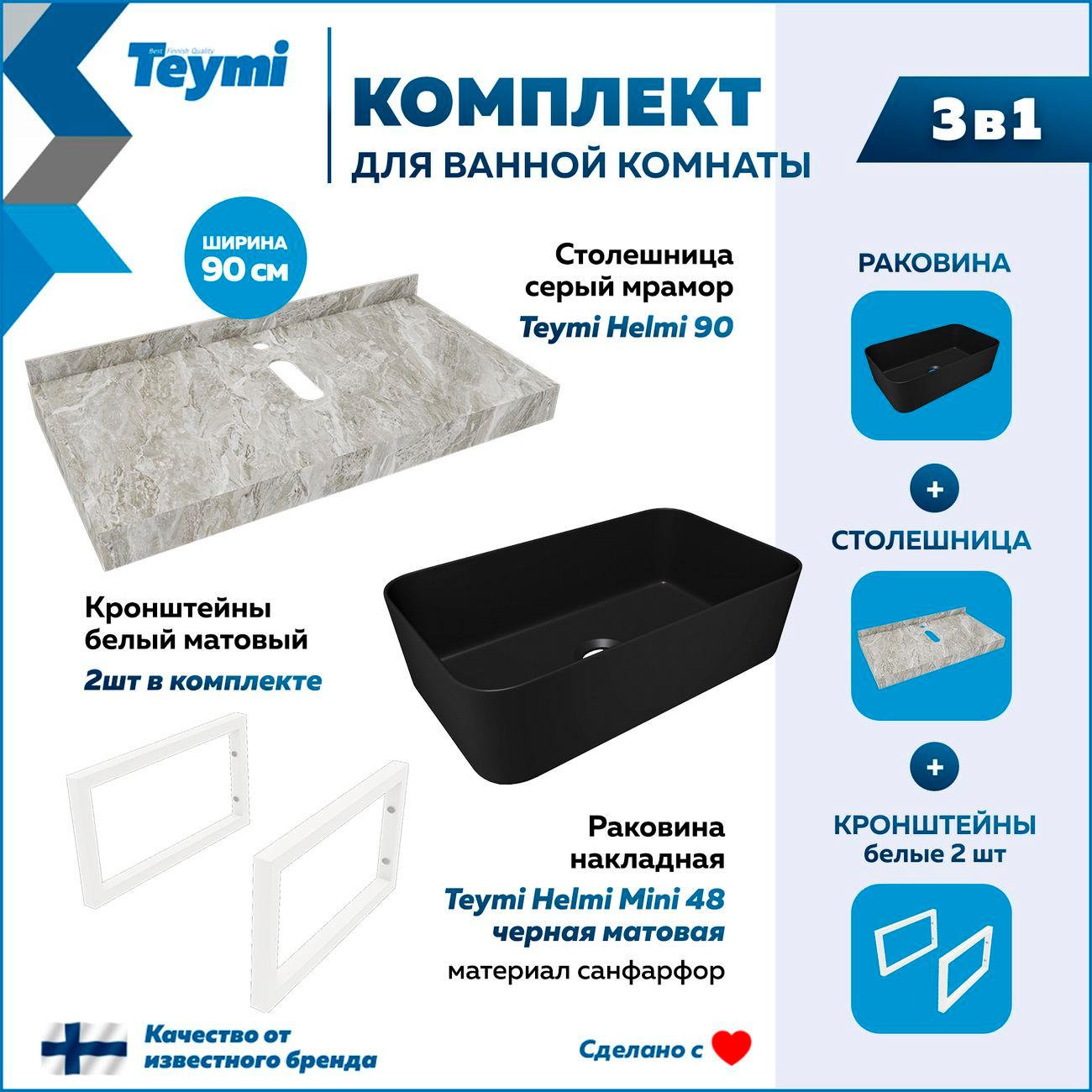 Мебель для ванной комнаты Teymi Helmi F15494