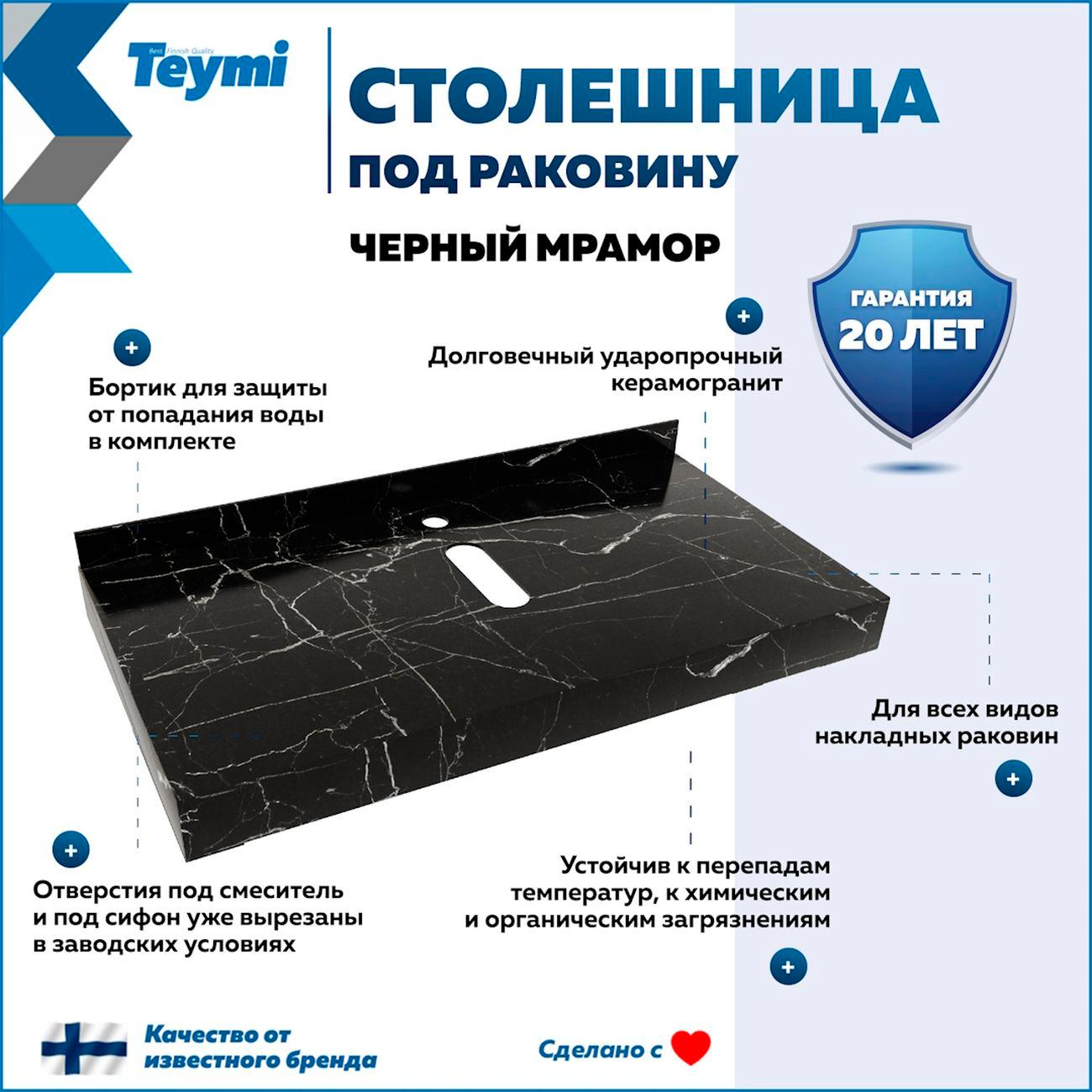 Мебель для ванной комнаты Teymi Helmi F15504