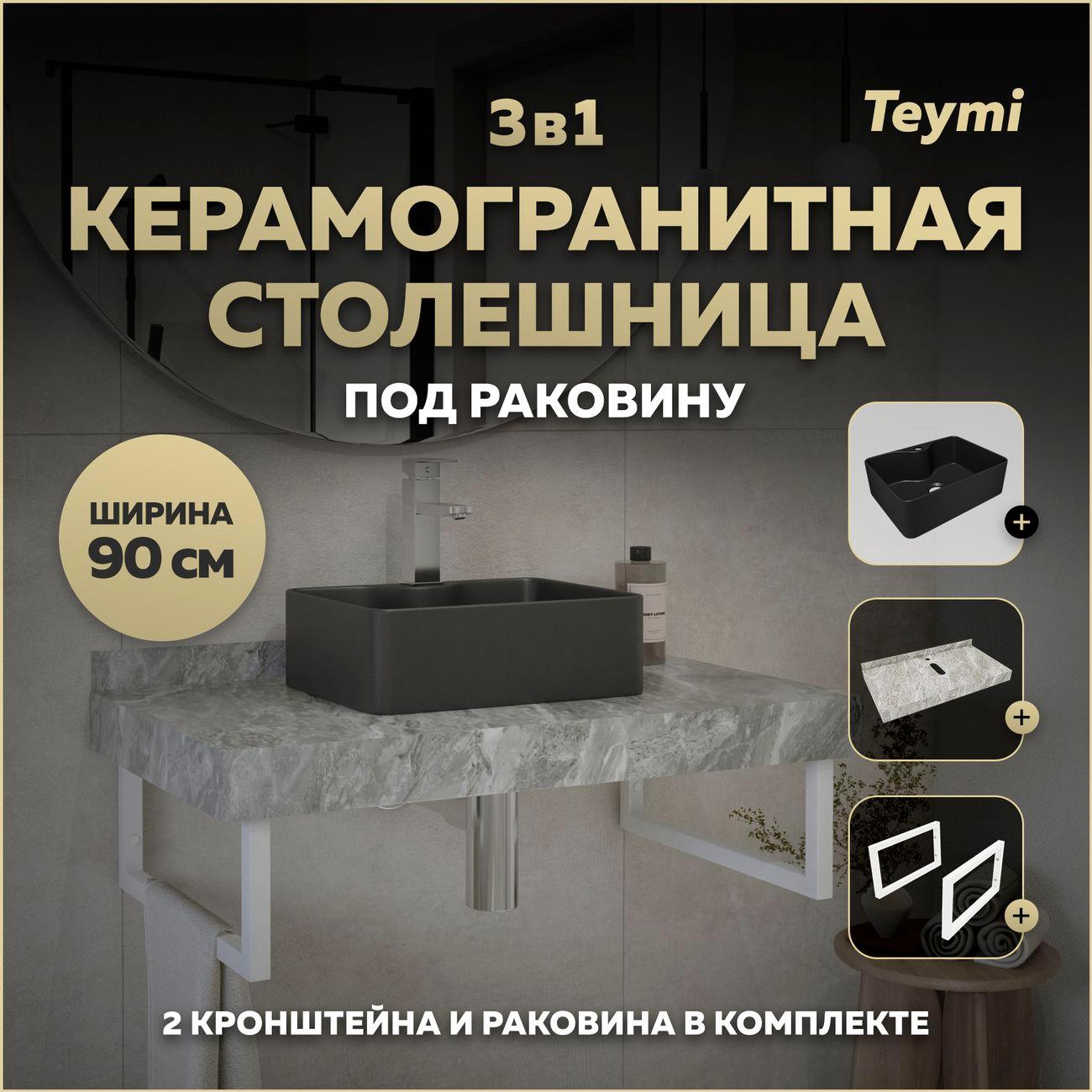 Мебель для ванной комнаты Teymi Helmi F15474