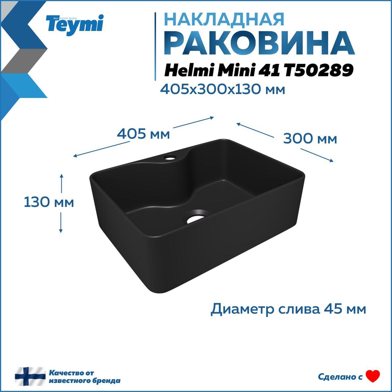 Мебель для ванной комнаты Teymi Helmi F15474