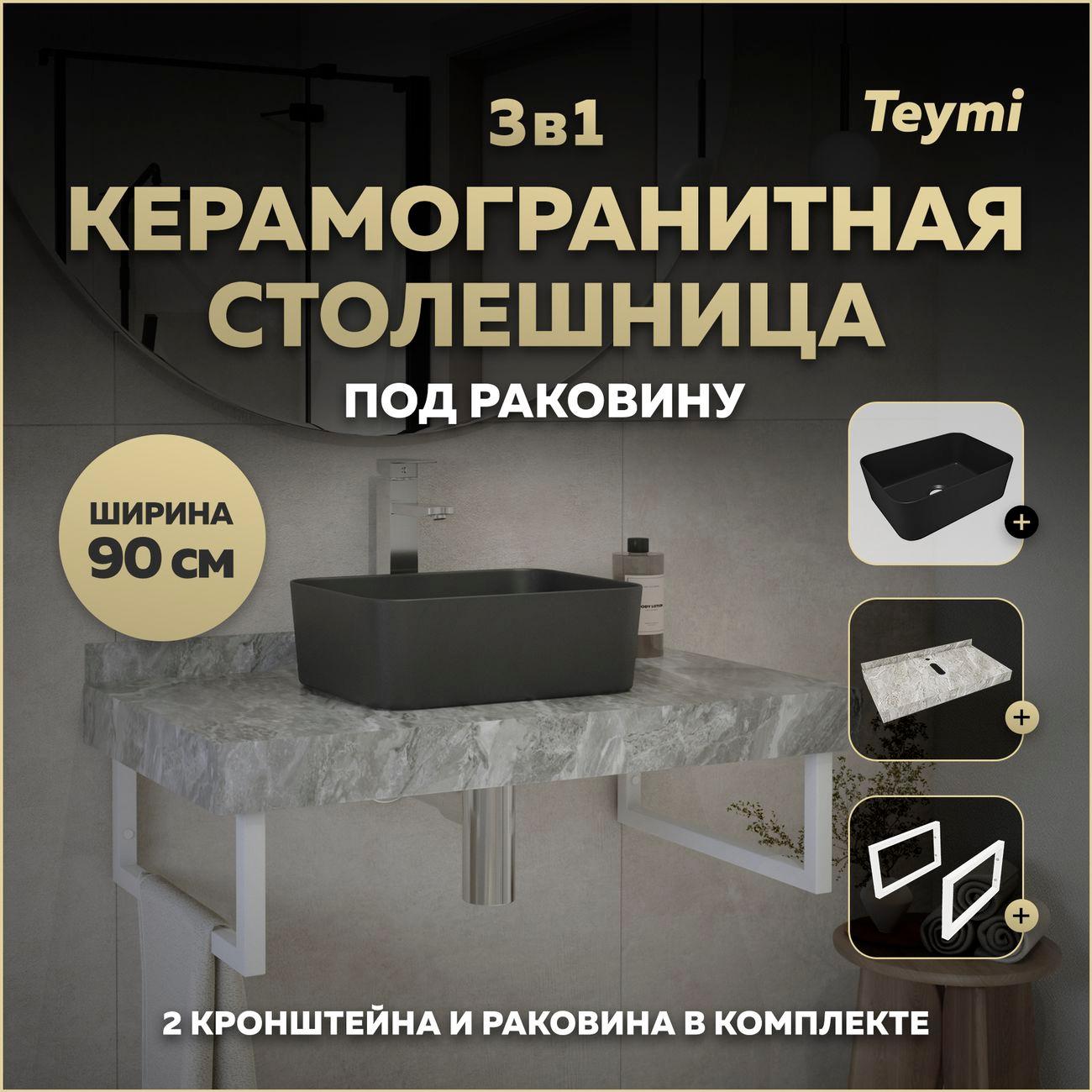 Мебель для ванной комнаты Teymi Helmi F15514