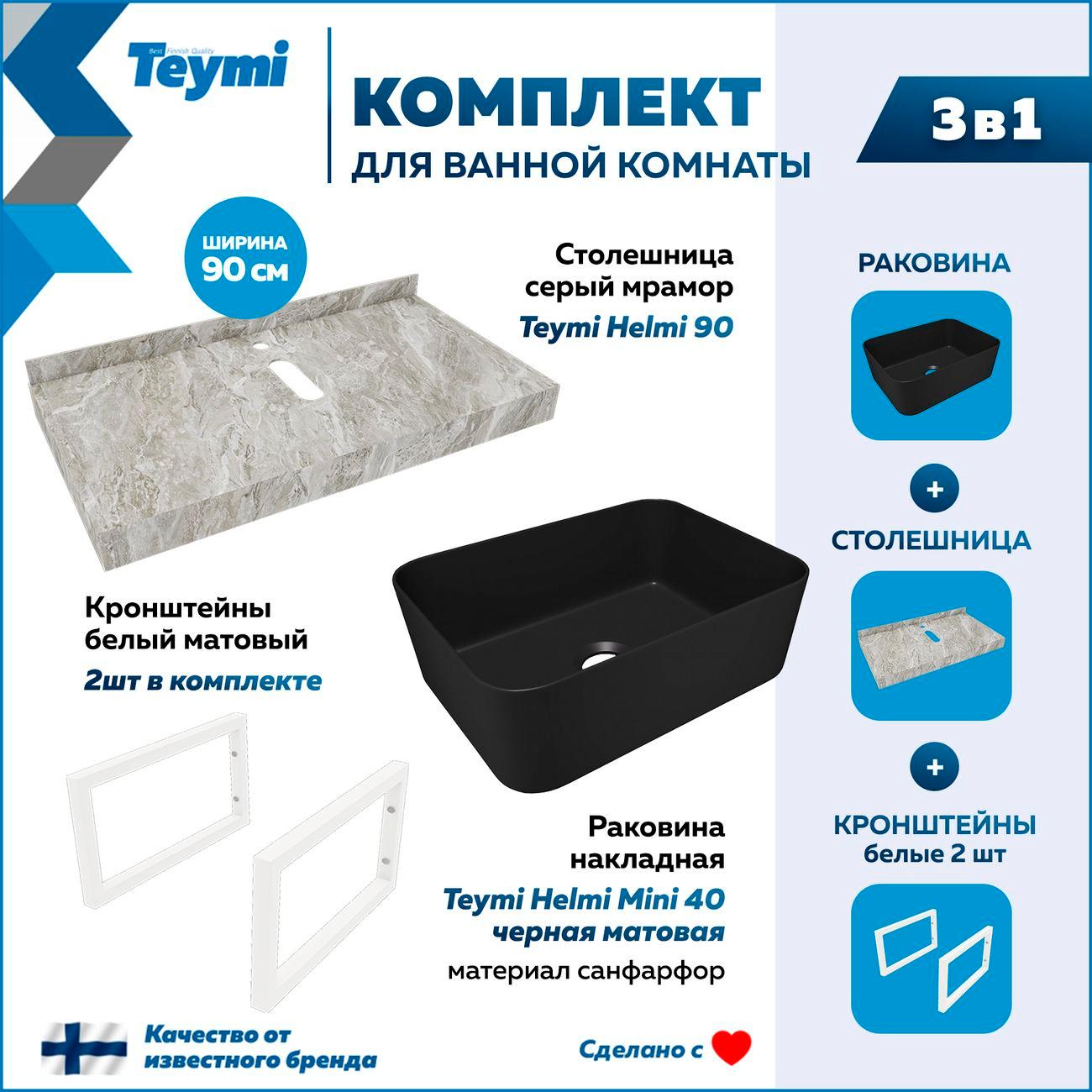 Мебель для ванной комнаты Teymi Helmi F15514