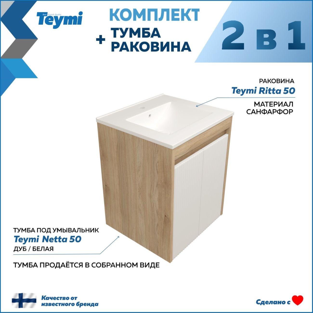 Мебель для ванной комнаты Teymi Netta F16017