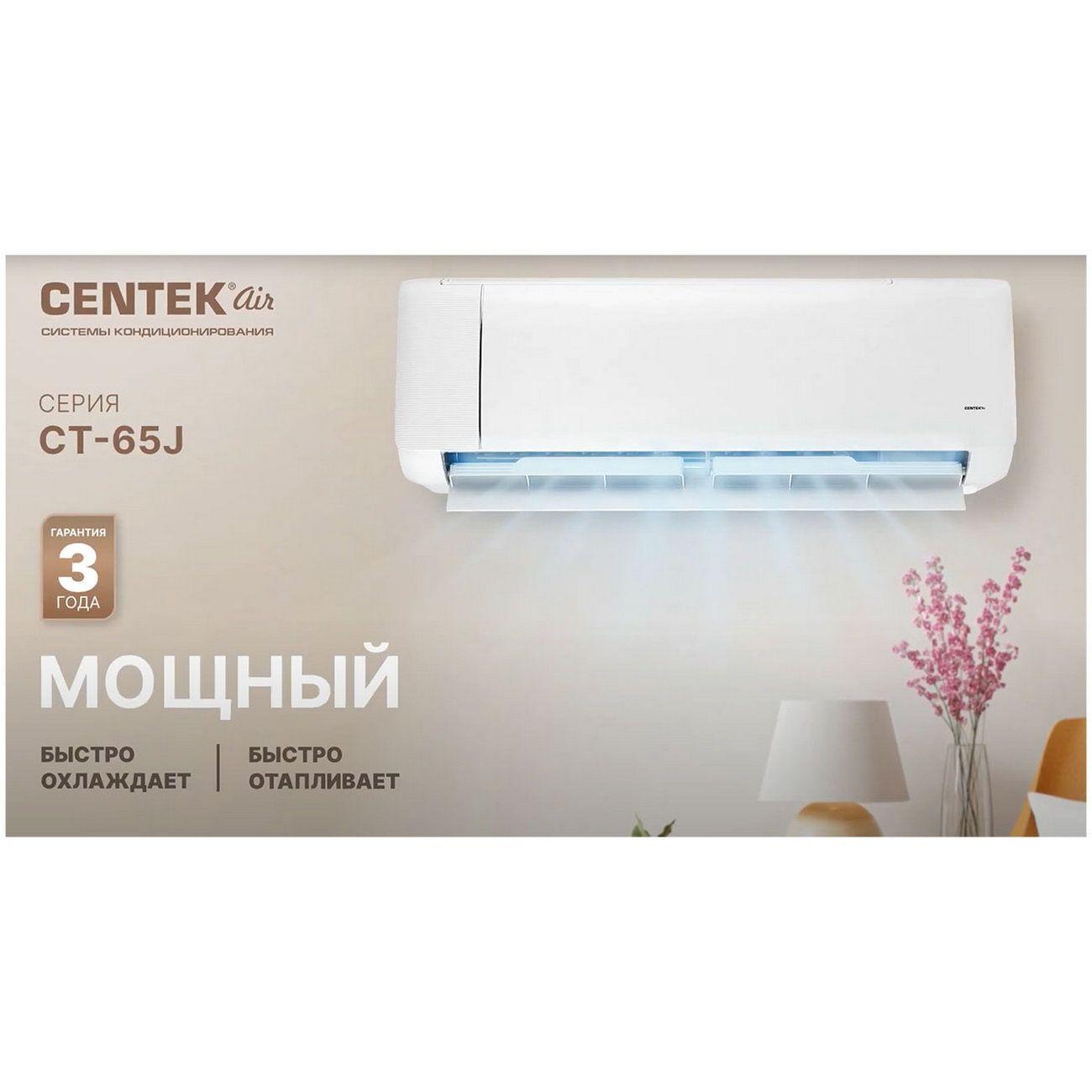 Сплит-система Centek CT-65J12