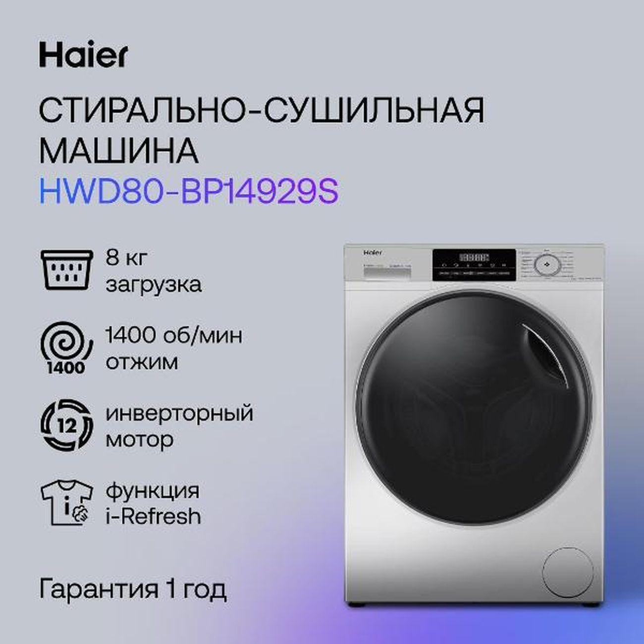 Стиральная машина с сушкой Haier HWD80-BP14929S