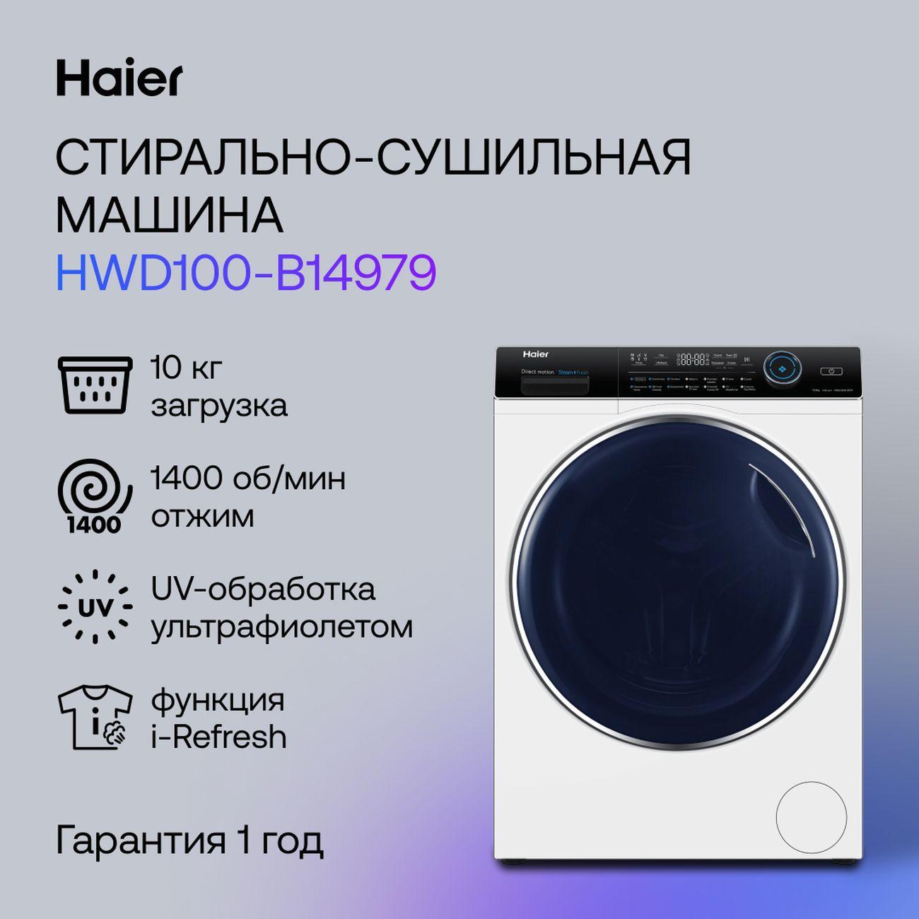Стиральная машина с сушкой Haier HWD100-B14979