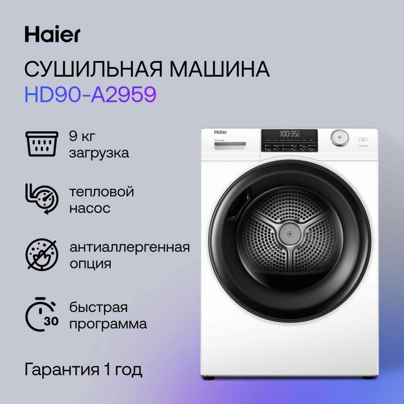 Сушильная машина Haier HD90-A2959 белый