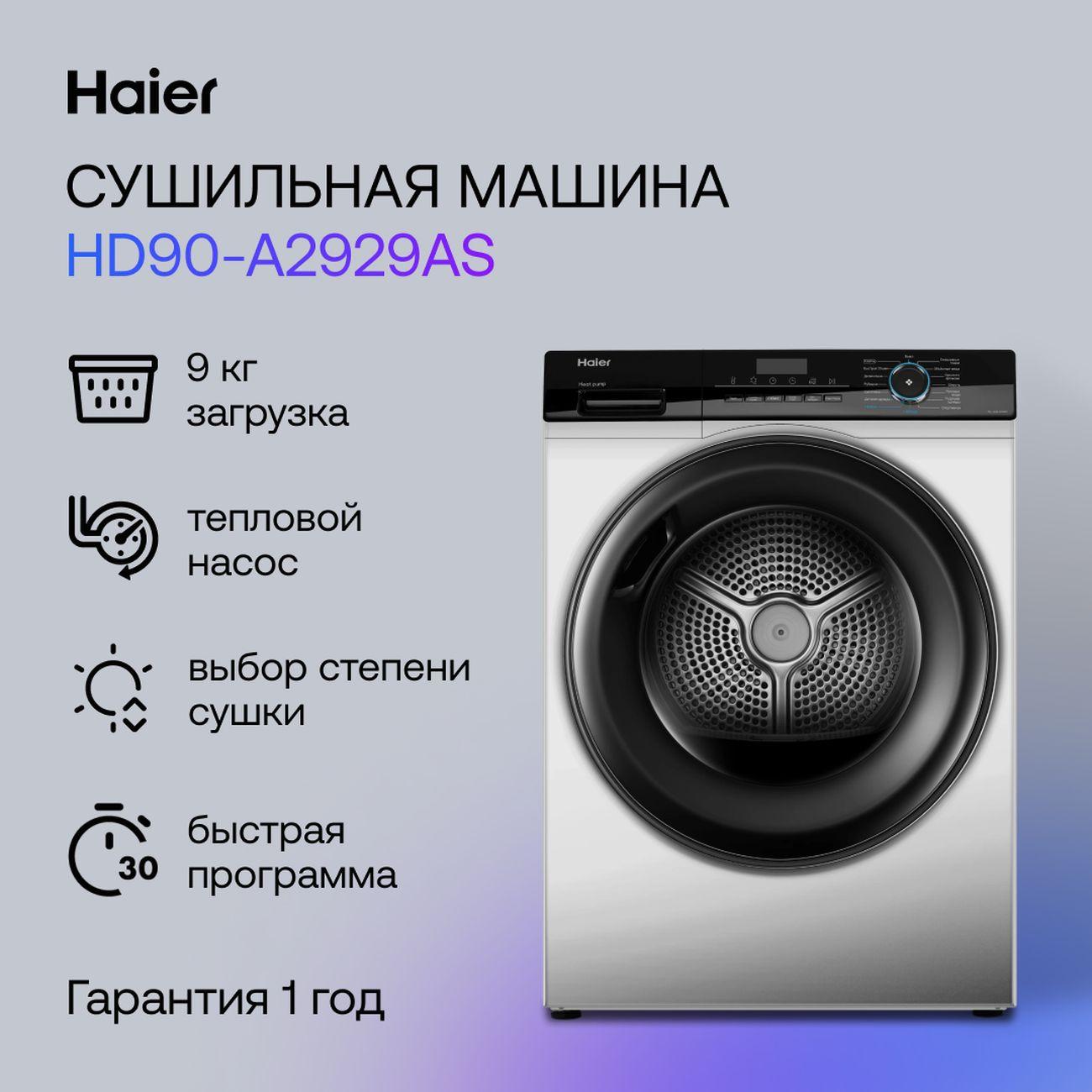 Сушильная машина Haier HD90-A2929AS
