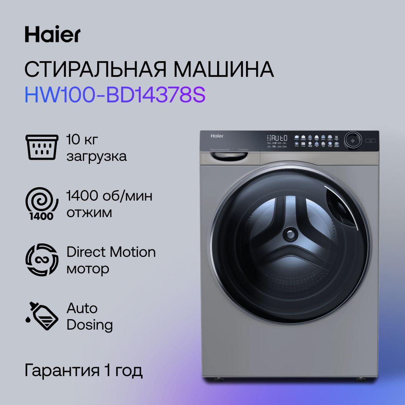 Стиральная машина Haier HW100-BD14378S