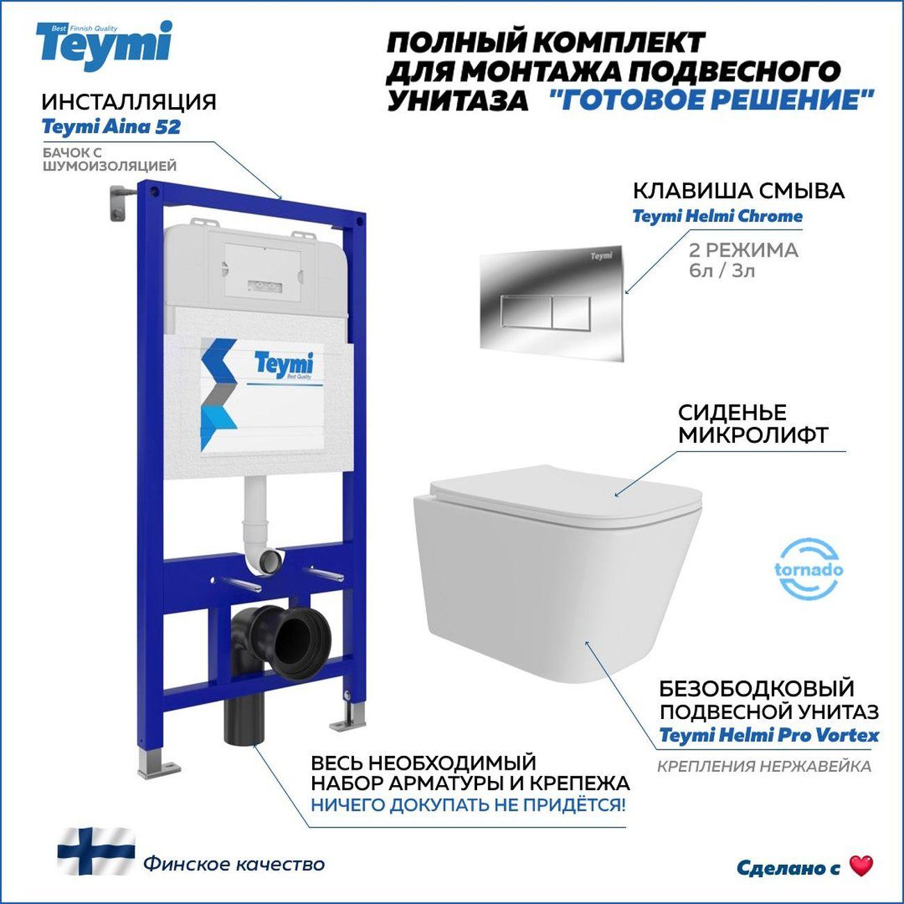 Унитаз Teymi Helmi Pro Vortex F16160
