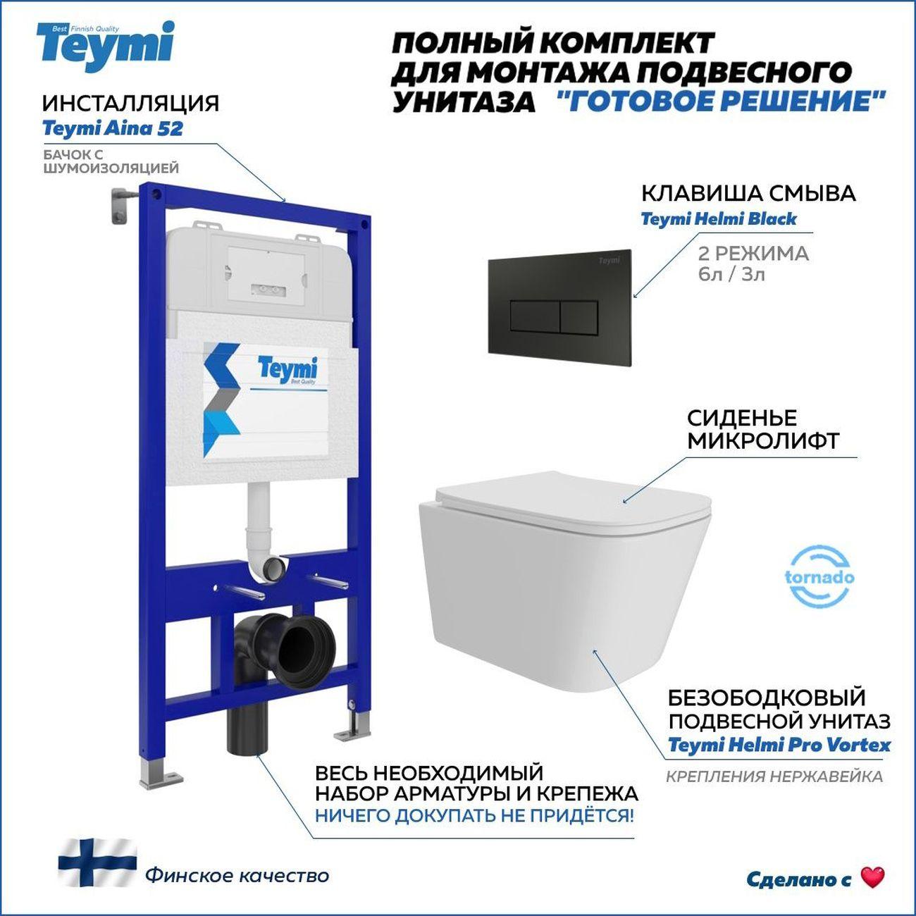 Унитаз Teymi Helmi Pro Vortex F16161 фото