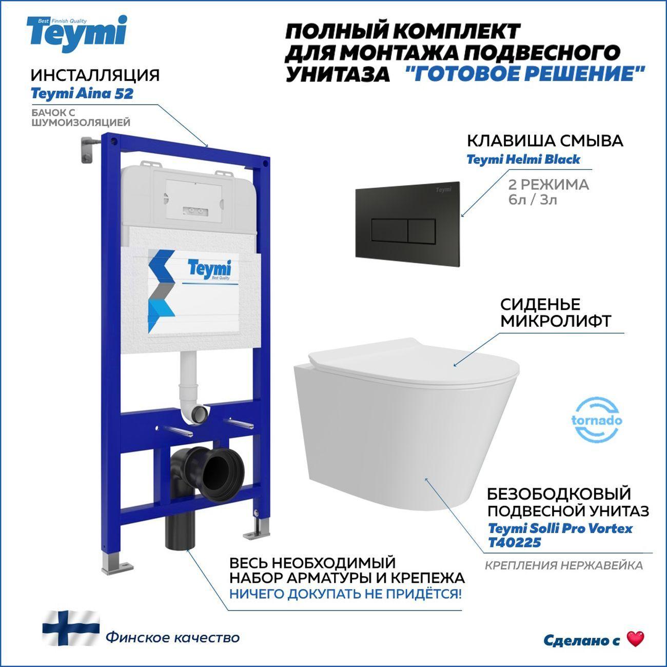 Комплекты для монтажа унитаза Teymi Solli Pro Vortex кнопка черная F16305 фото