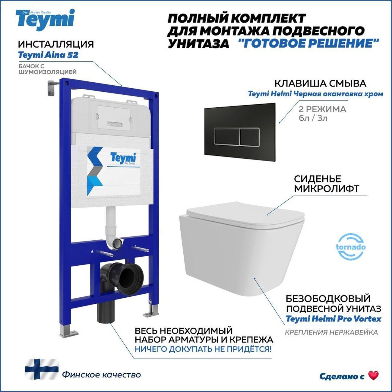 Унитаз Teymi Helmi Pro Vortex F16164 фото