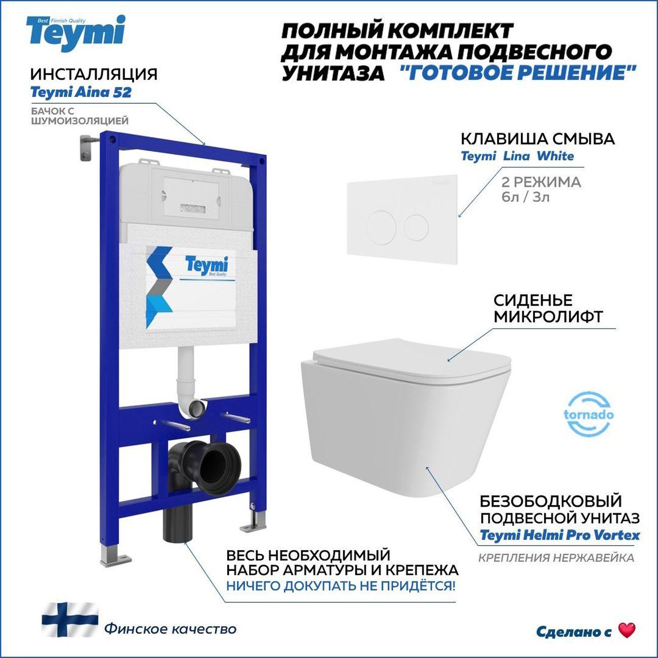 Унитаз Teymi Helmi Pro Vortex F16168