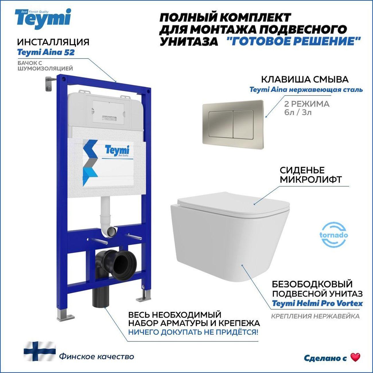 Унитаз Teymi Helmi Pro Vortex F16175