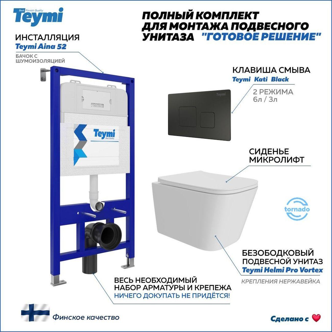 Унитаз Teymi Helmi Pro Vortex F16177