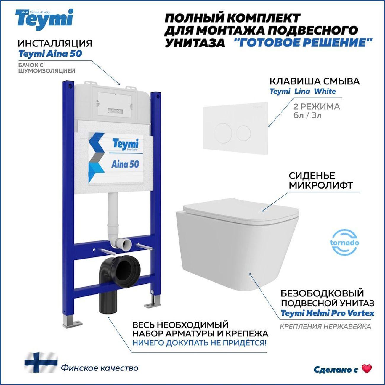 Унитаз Teymi Helmi Pro Vortex F16190