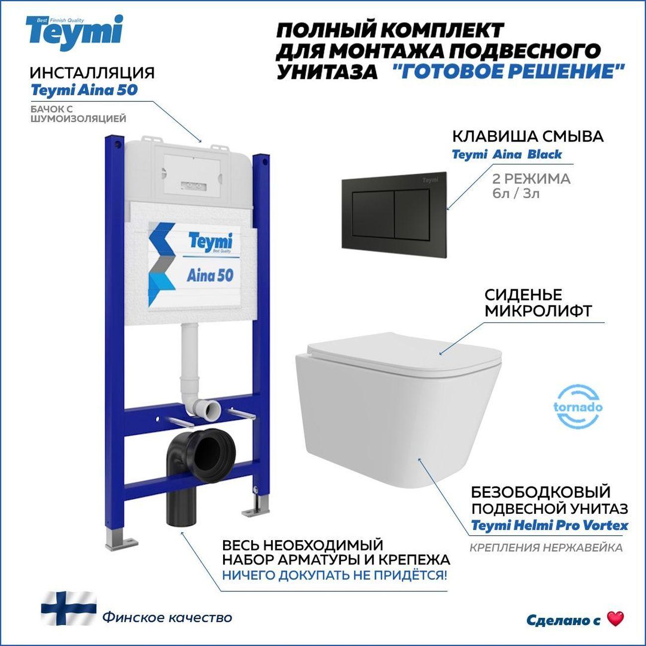 Унитаз Teymi Helmi Pro Vortex F16195