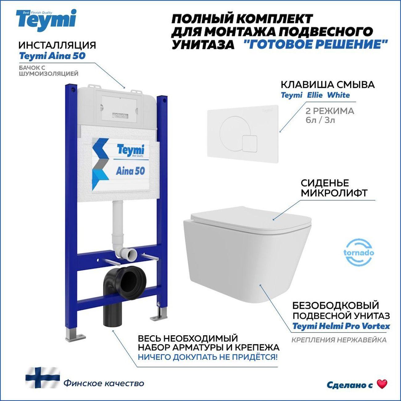 Унитаз Teymi Helmi Pro Vortex F16203 фото