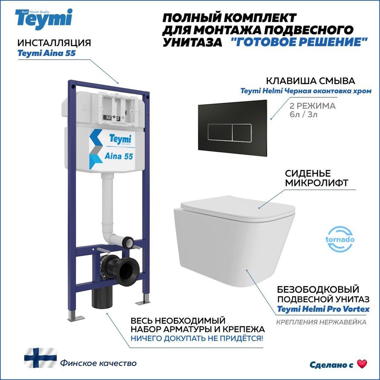 Унитаз Teymi Helmi Pro Vortex F16208