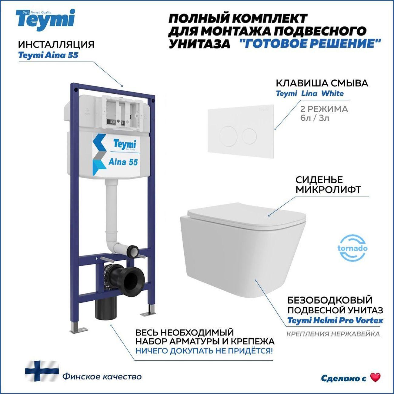 Унитаз Teymi Helmi Pro Vortex F16212