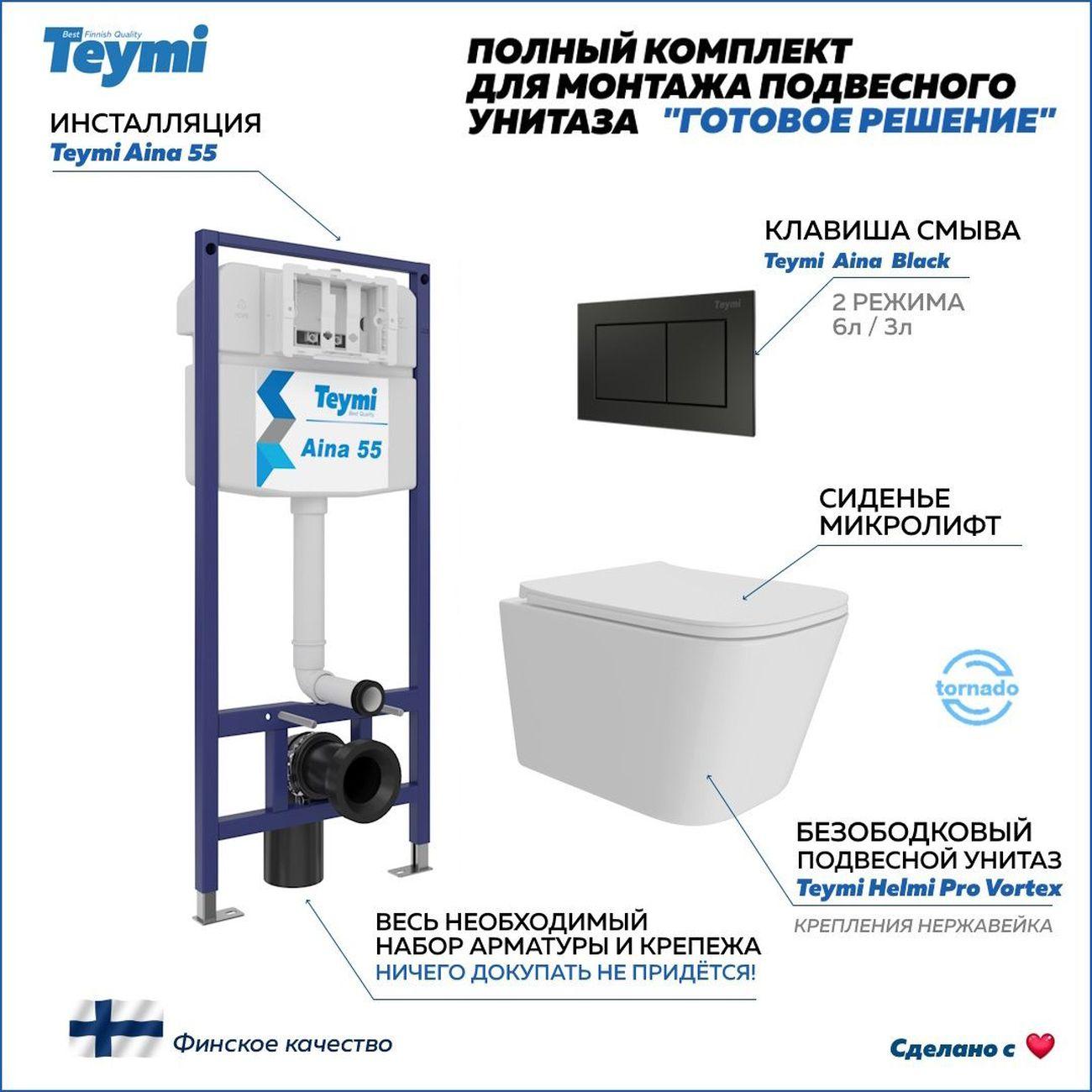 Унитаз Teymi Helmi Pro Vortex F16217