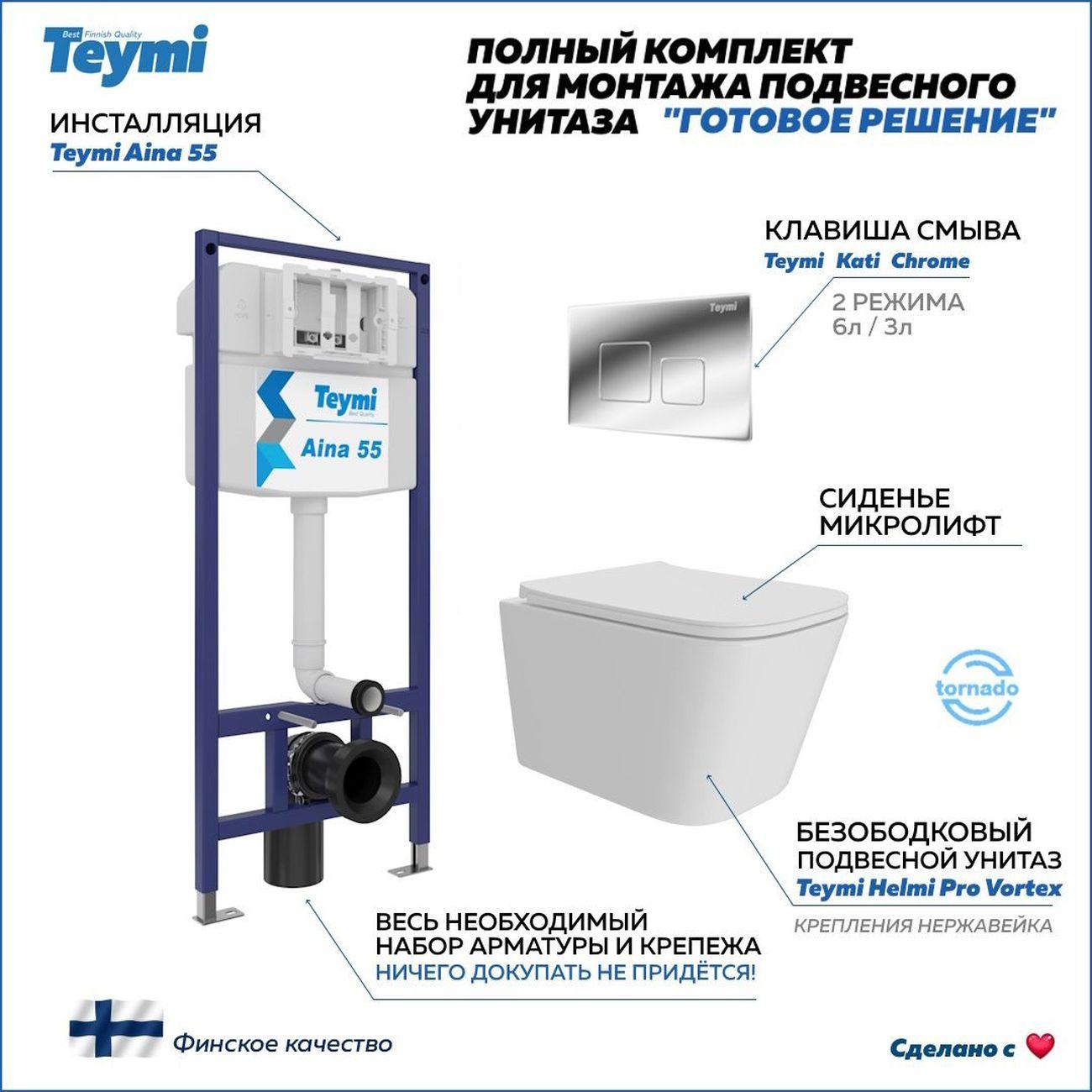 Унитаз Teymi Helmi Pro Vortex F16220