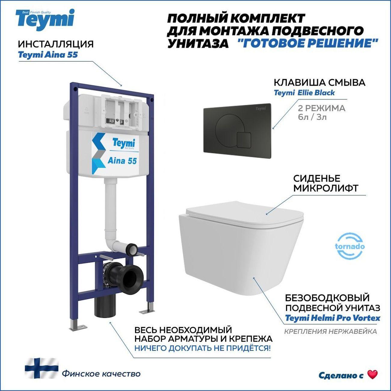 Унитаз Teymi Helmi Pro Vortex F16224