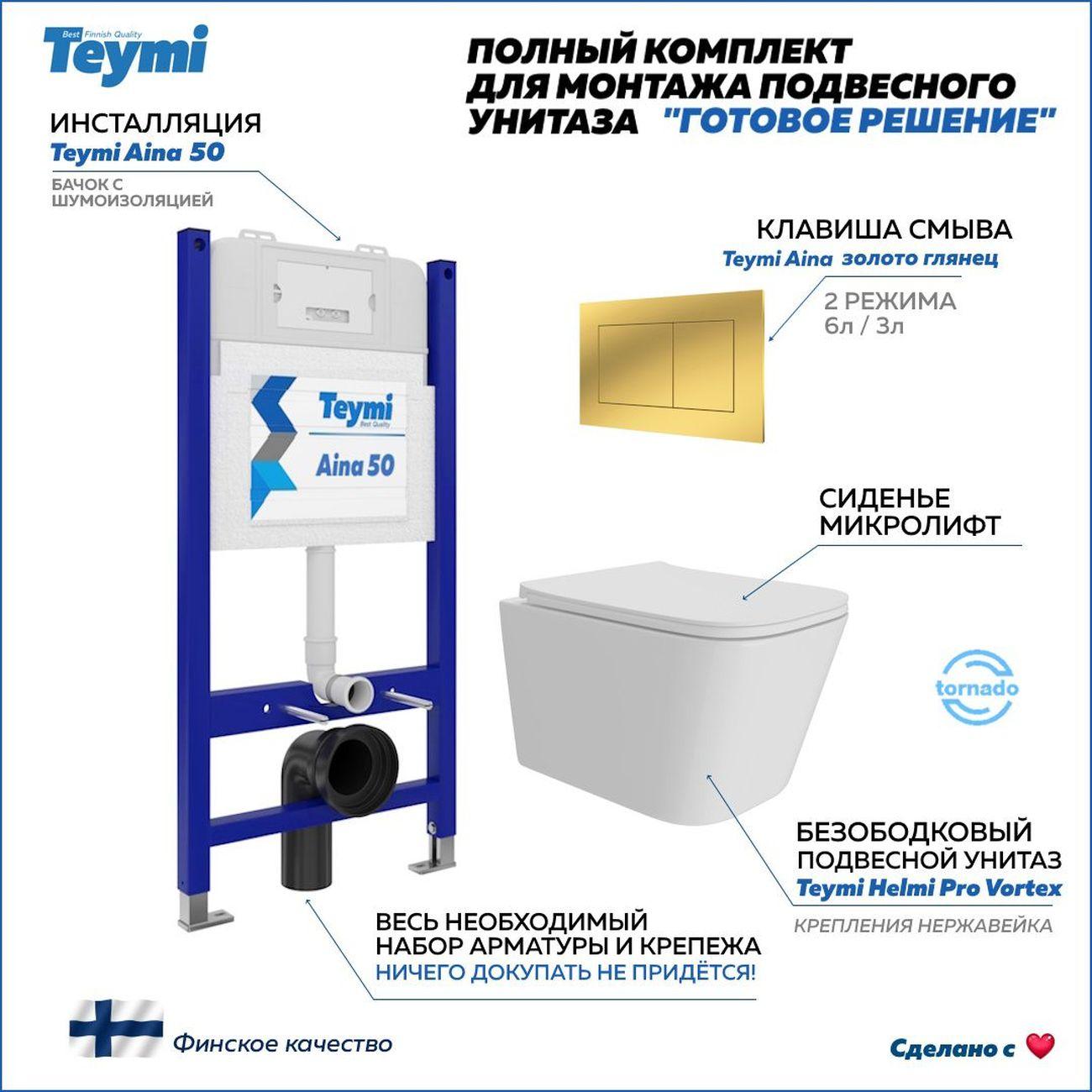 Унитаз Teymi Helmi Pro Vortex F16227 фото