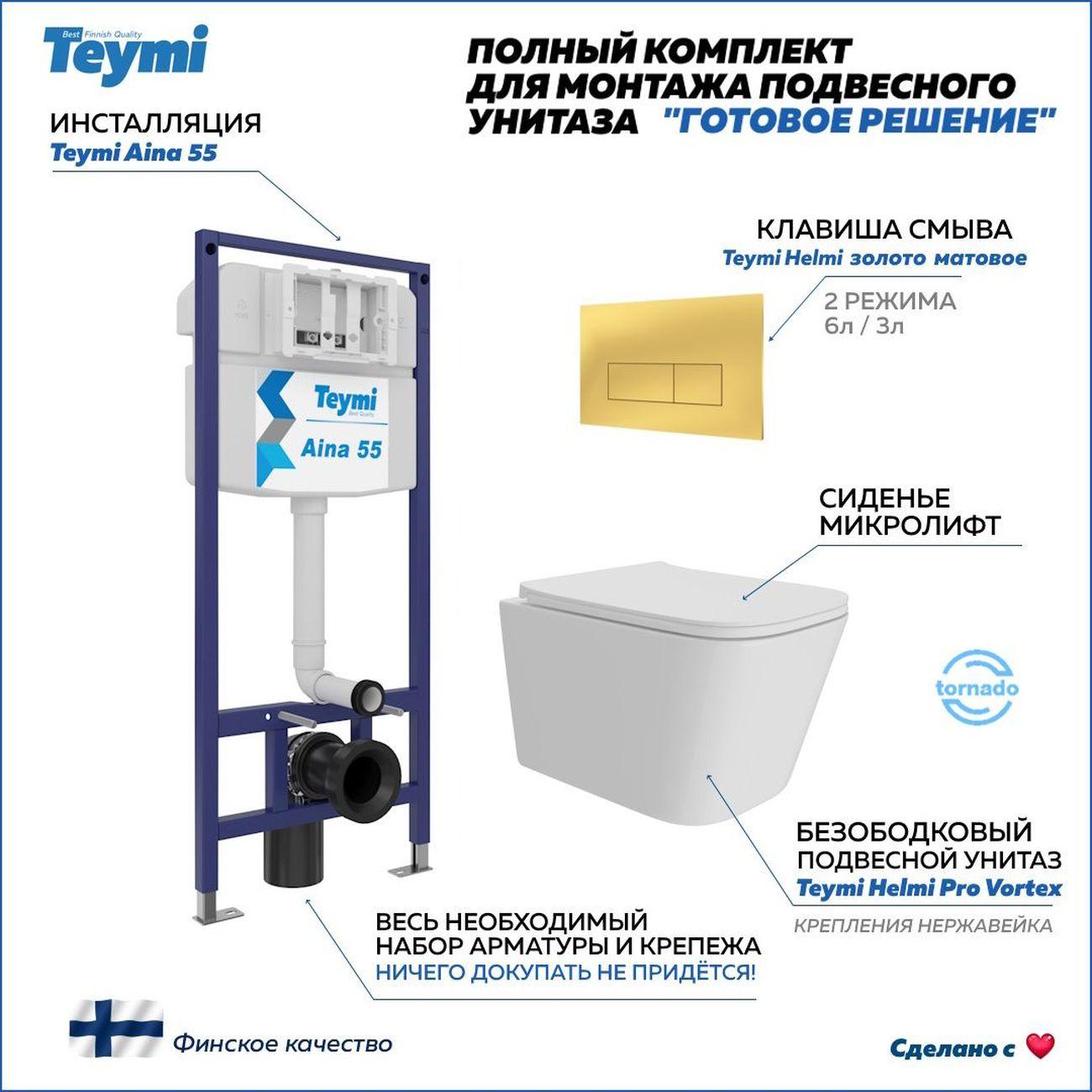 Унитаз Teymi Helmi Pro Vortex F16231