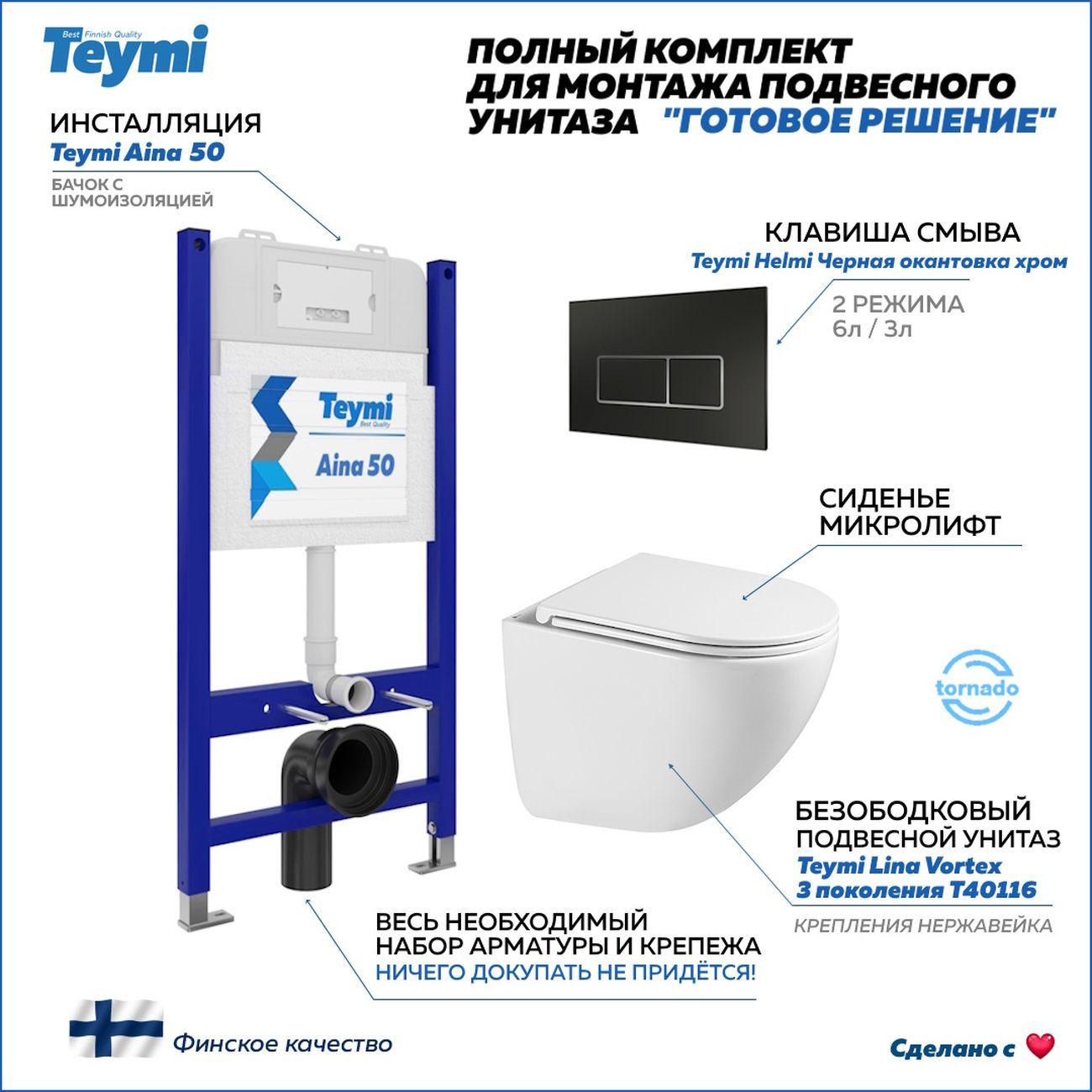 Унитаз Teymi Lina Vortex 3 поколение кнопка черная/хром F16258 фото