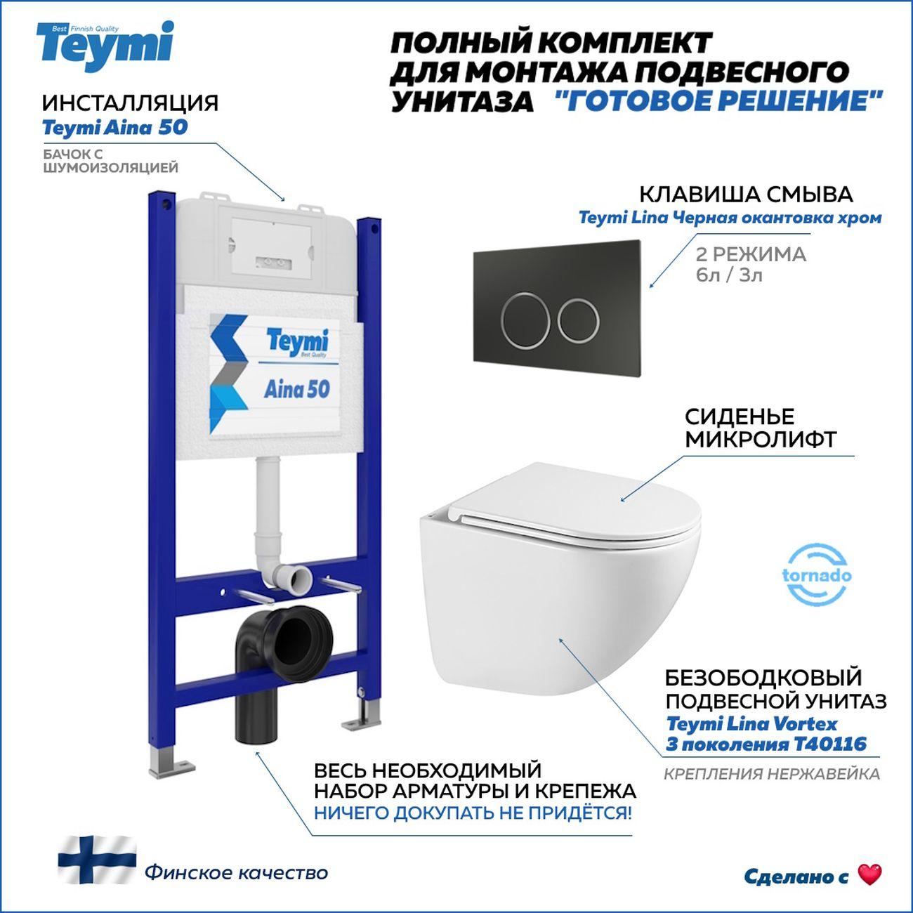 Унитаз Teymi Lina Vortex 3 поколение кнопка черная/хром F16264 фото
