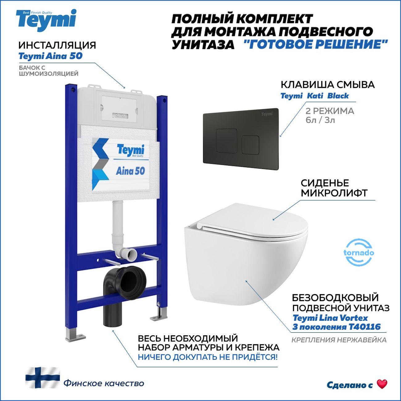 Унитаз Teymi Lina Vortex 3 поколение кнопка черная F16271